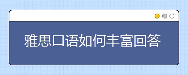 雅思口语如何丰富回答内容