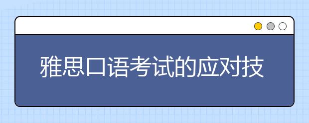 雅思口语考试的应对技巧