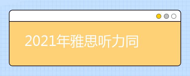 2021年雅思听力同义词核心词汇（七）