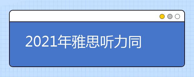 2021年雅思听力同义词核心词汇（六）