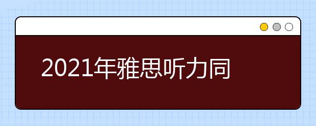 2021年雅思听力同义词核心词汇（五）