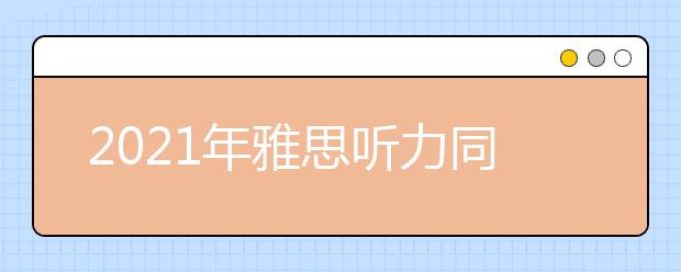 2021年雅思听力同义词核心词汇（四）