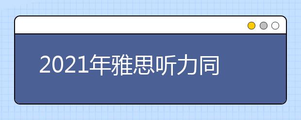 2021年雅思听力同义词核心词汇（二）