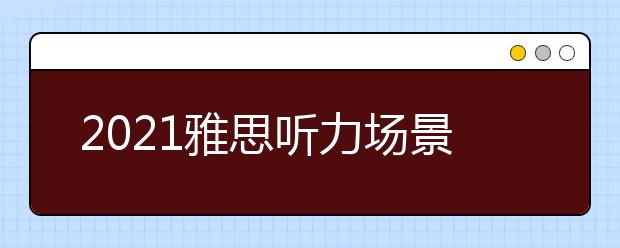 2021雅思听力场景高频词：图书馆篇