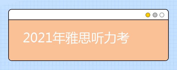 2021年雅思听力考试必考场景词汇整理