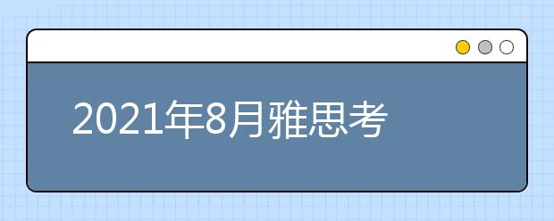 2021年8月雅思考试报名费用