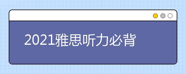 2021雅思听力必背词汇(1)