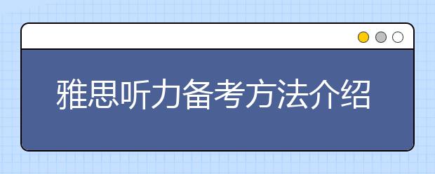 雅思听力备考方法介绍三