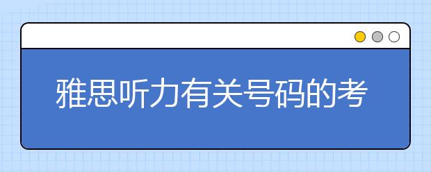 雅思听力有关号码的考点