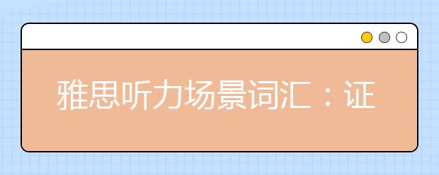 雅思听力场景词汇：证件办理