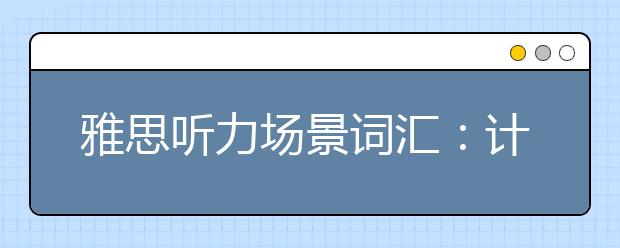 雅思听力场景词汇：计算机房