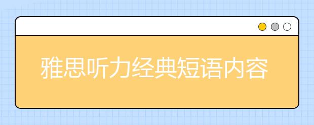 雅思听力经典短语内容积累一