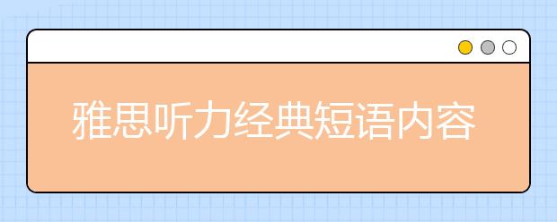 雅思听力经典短语内容积累三