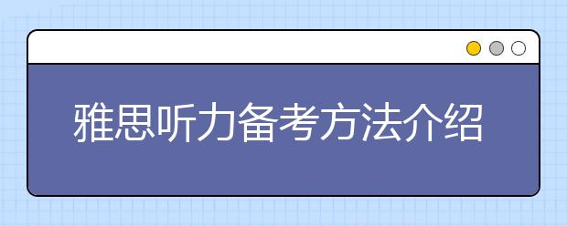 雅思听力备考方法介绍二