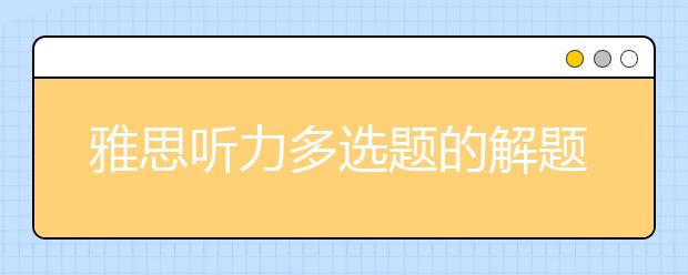 雅思听力多选题的解题技巧