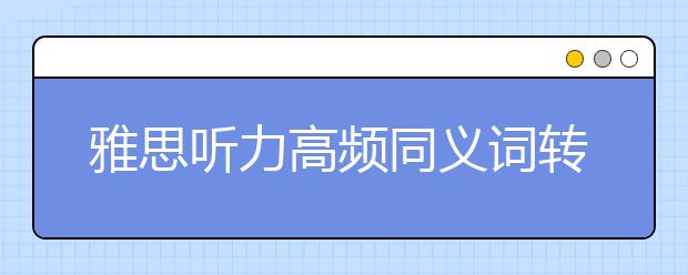 雅思听力高频同义词转换