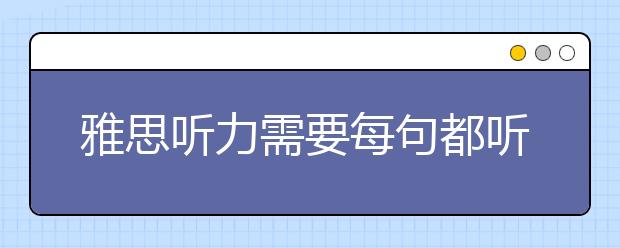 雅思听力需要每句都听懂吗