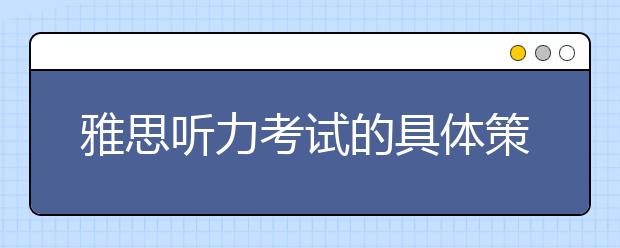 雅思听力考试的具体策略