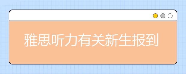 雅思听力有关新生报到的词汇