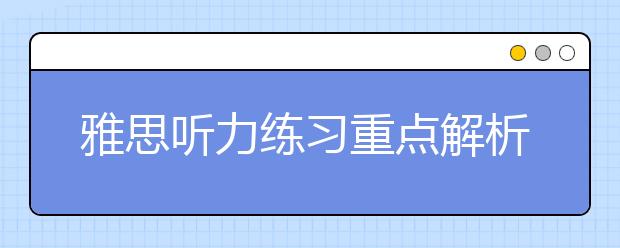 雅思听力练习重点解析