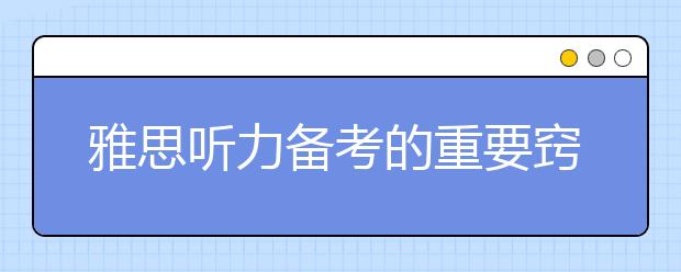 雅思听力备考的重要窍门