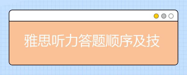 雅思听力答题顺序及技巧