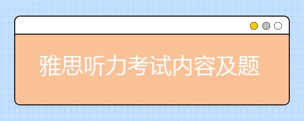 雅思听力考试内容及题型分析