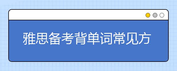 雅思备考背单词常见方法有哪些