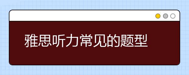 雅思听力常见的题型