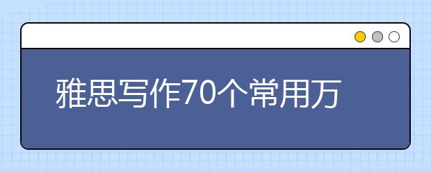 雅思写作70个常用万能句型