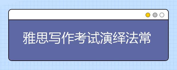 雅思写作考试演绎法常用万能句型