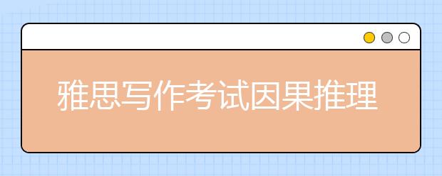 雅思写作考试因果推理法常用万能句型