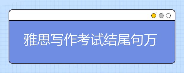 雅思写作考试结尾句万能句型