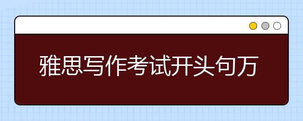 雅思写作考试开头句万能句型