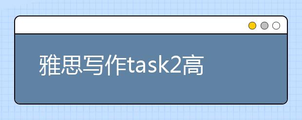 雅思写作task2高分范文：孩子课外活动的影响