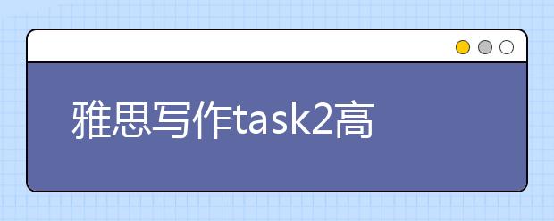 雅思写作task2高分范文：关于公共工程收费的利与弊