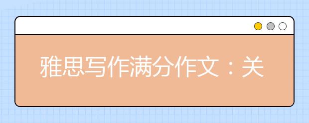 雅思写作满分作文：关于科研是资源浪费的问题