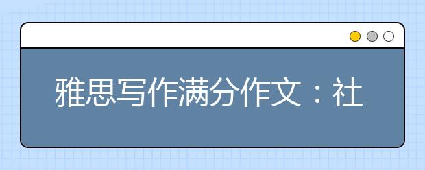 雅思写作满分作文：社会资源浪费问题