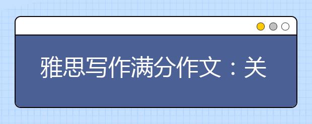 雅思写作满分作文：关于广告利与弊