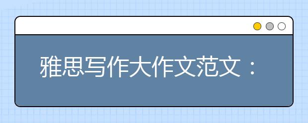 雅思写作大作文范文：纸质书是否应该存在