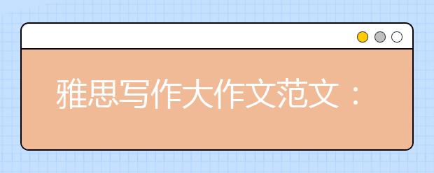 雅思写作大作文范文：老人住进养老院