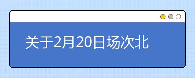 关于2月20日场次北京BC纸笔考试中心分考场(海淀区)雅思考试考场变更的通知