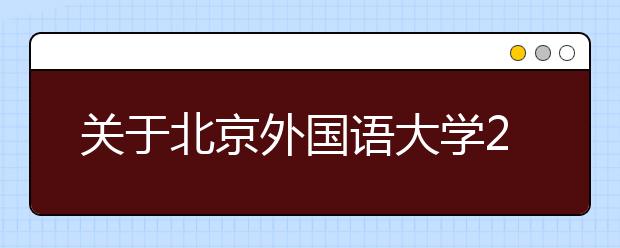 关于北京外国语大学2021年2月6日雅思考试及用于英国签证及移民的雅思考试考场