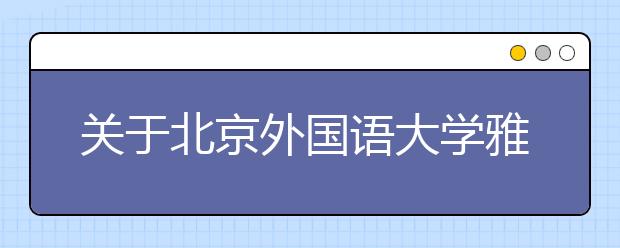 关于北京外国语大学雅思考试口/笔试场地变更的通知