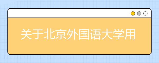 关于北京外国语大学用于英国签证及移民的雅思考试口/笔试场地变更的通知