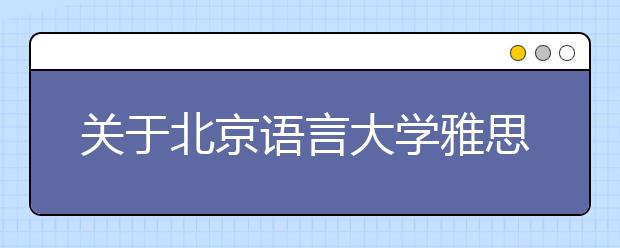 关于北京语言大学雅思考试笔试场地变更的通知