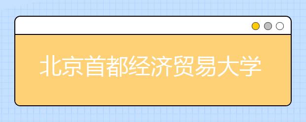 北京首都经济贸易大学12月5日、12月12日及12月19日雅思考试考场变更的通