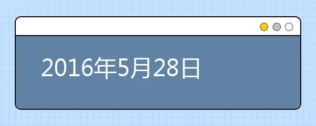 2019年5月28日天津外国语大学雅思口语安排通知