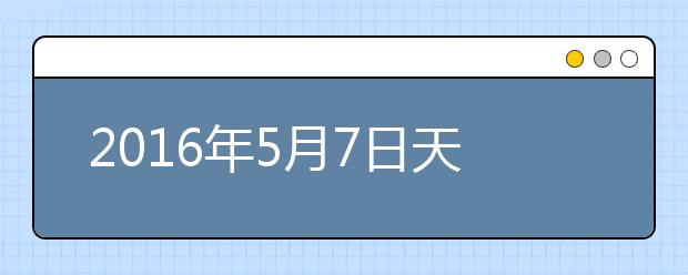 2019年5月7日天津外国语大学雅思口语安排通知