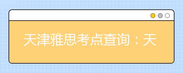 天津雅思考点查询：天津外国语大学